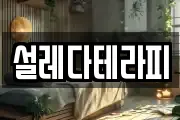 설레다테라피