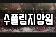 수풀림지압원