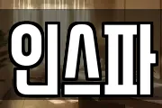 인스파