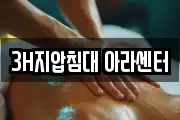 3H지압침대 아라센터