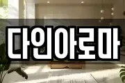 다인아로마