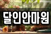 달인안마원
