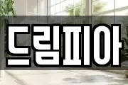 드림피아