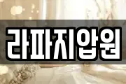 라파지압원