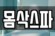 몸삭스파