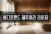 바디프랜드 제주아라 라운지