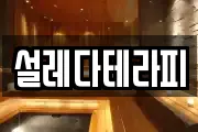 설레다테라피