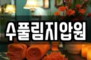 제주 제주시 아라일동 마사지, 지압등 업체정보