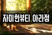 자미한뷰티 아라점