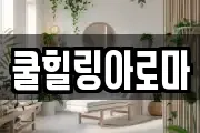 쿨힐링아로마