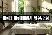 아르떼 아로마마사지 제주노형점