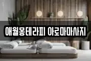 애월몽테라피 아로마마사지