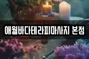 애월바다테라피마사지 본점