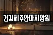 건강제주안마지압원