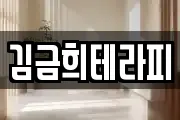 김금희테라피