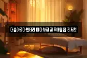 제주 제주시 애월읍 마사지, 지압등 업체정보