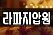 라파지압원