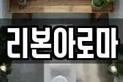 리본아로마