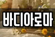 바디아로마