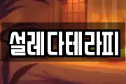 설레다테라피