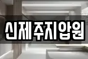 신제주지압원