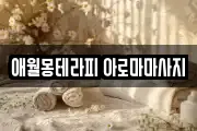 애월몽테라피 아로마마사지