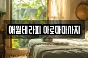 애월테라피 아로마마사지