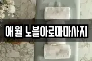 애월 노블아로마마사지