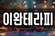 이완테라피