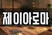 제이아로마