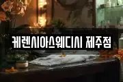 케렌시아스웨디시 제주점