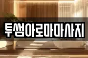투썸아로마마사지