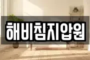 해비침지압원