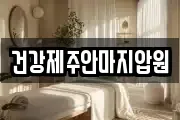 건강제주안마지압원