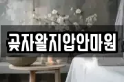 곶자왈지압안마원