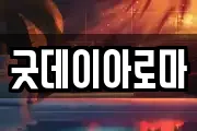 굿데이아로마
