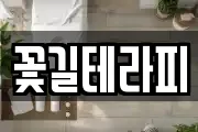 꽃길테라피