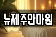 뉴제주안마원