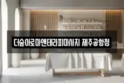 제주 제주시 연동 마사지, 지압등 업체정보