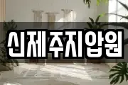 신제주지압원