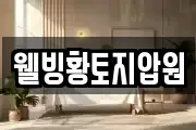 웰빙황토지압원