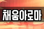 채움아로마