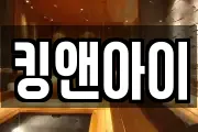 킹앤아이
