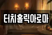 터치홀릭아로마