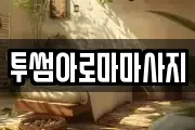 투썸아로마마사지