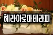 헤라아로마테라피
