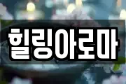 힐링아로마