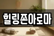 힐링존아로마