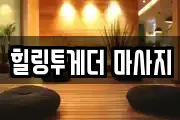 힐링투게더 마사지