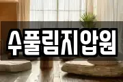 제주 제주시 영평동 마사지, 지압등 업체정보